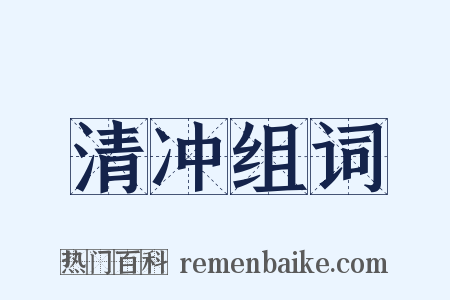 清冲组词是什么意思的图片